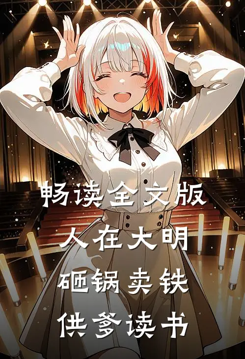 畅读全文版人在大明，砸锅卖铁供爹读书