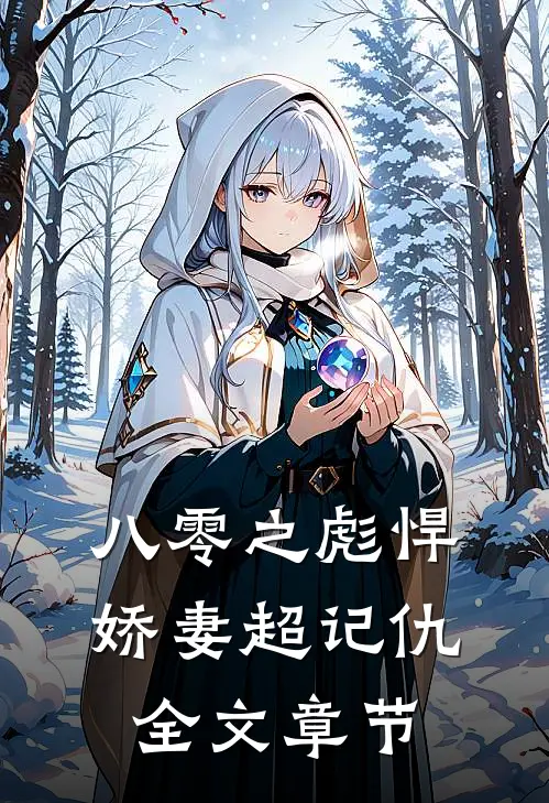 八零之彪悍娇妻超记仇全文章节