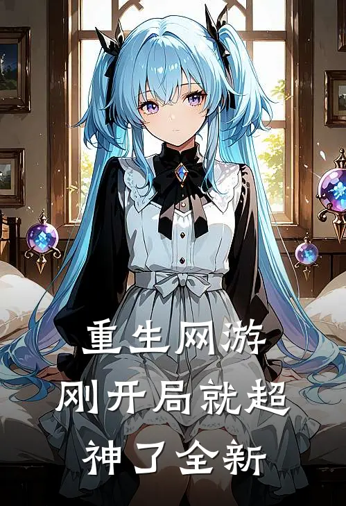 重生网游：刚开局就超神了全新