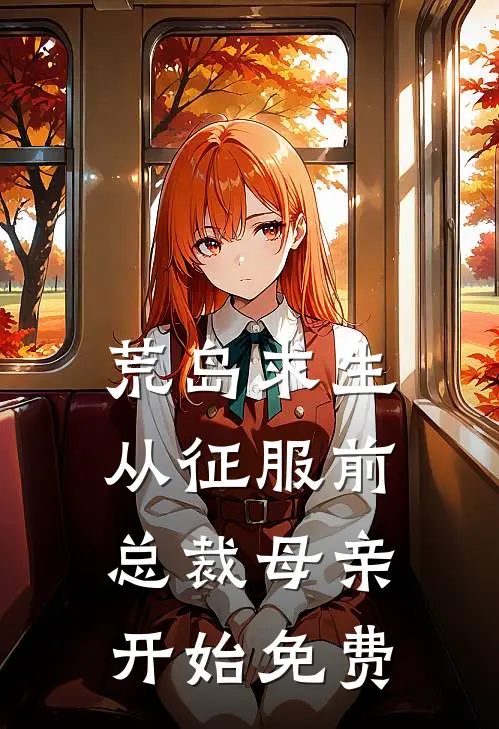 荒岛求生，从征服前总裁母亲开始免费
