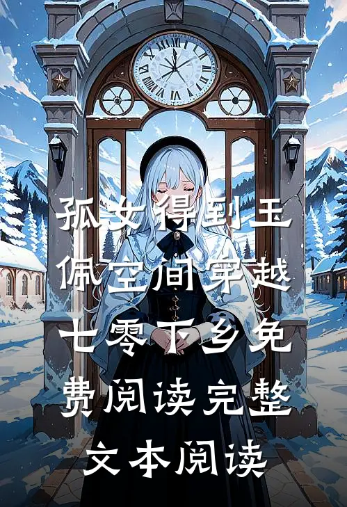 孤女得到玉佩空间穿越七零下乡免费阅读完整文本阅读