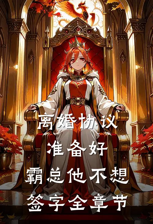 离婚协议准备好，霸总他不想签字全章节