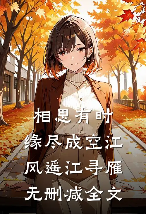 相思有时，缘尽成空江风遥江寻雁无删减全文