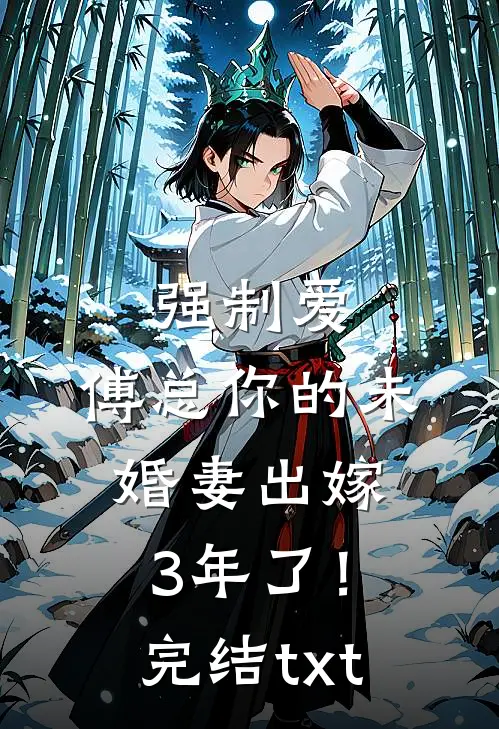 强制爱：傅总你的未婚妻出嫁3年了！完结txt