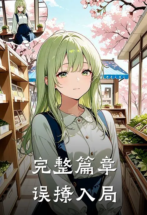 完整篇章误撩入局