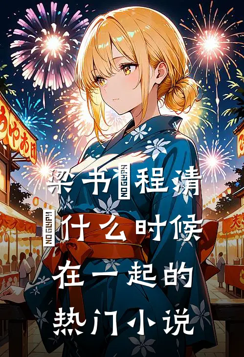 梁书媞程清玙什么时候在一起的热门小说