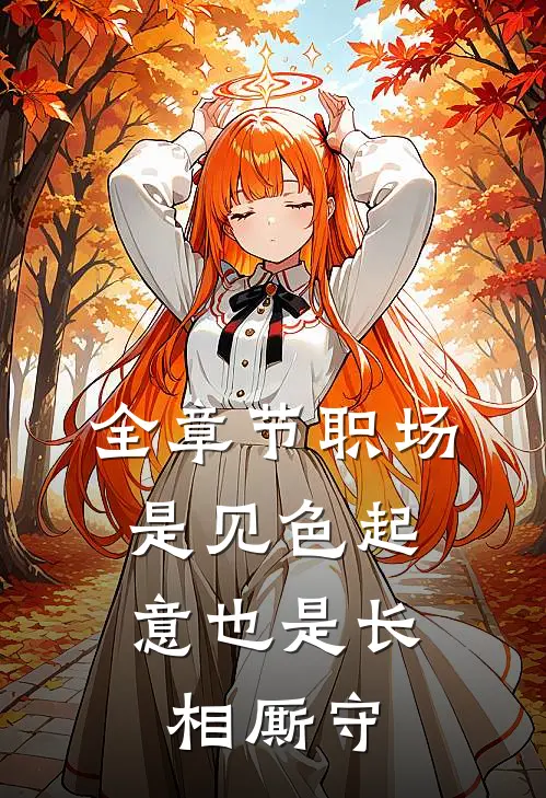 全章节职场：是见色起意也是长相厮守