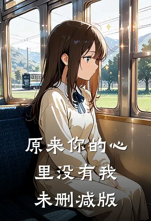 原来你的心里没有我未删减版