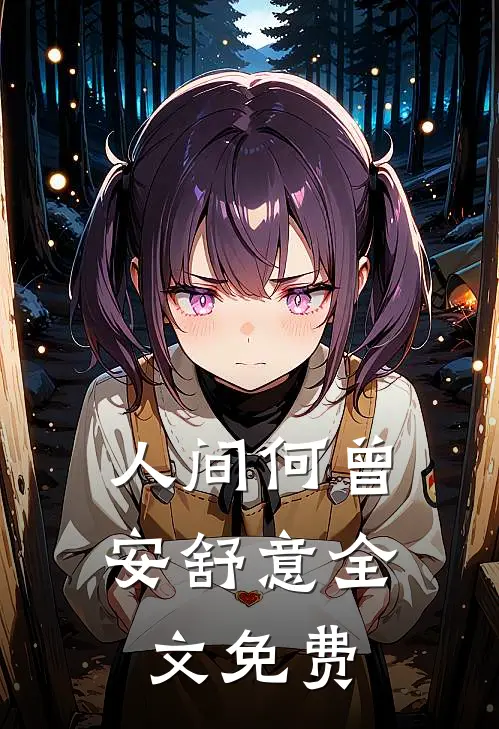 人间何曾安舒意全文免费