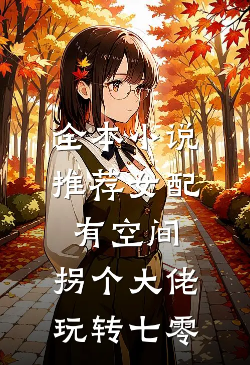 全本小说推荐女配有空间：拐个大佬玩转七零