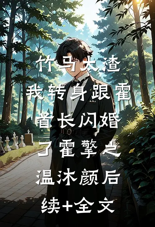 竹马太渣，我转身跟霍首长闪婚了霍擎之温沐颜后续+全文