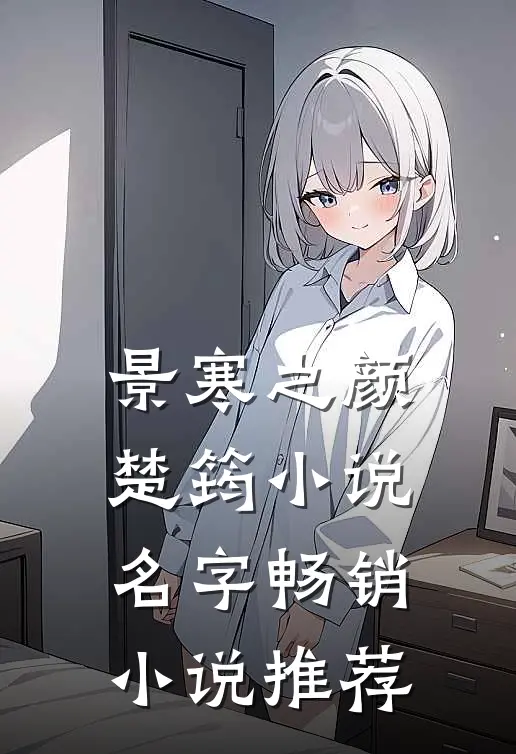 景寒之颜楚筠小说名字畅销小说推荐