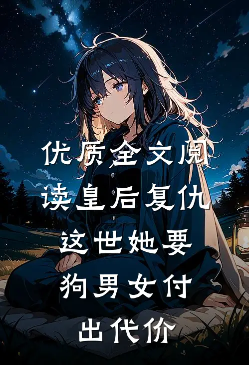 优质全文阅读皇后复仇：这世她要狗男女付出代价