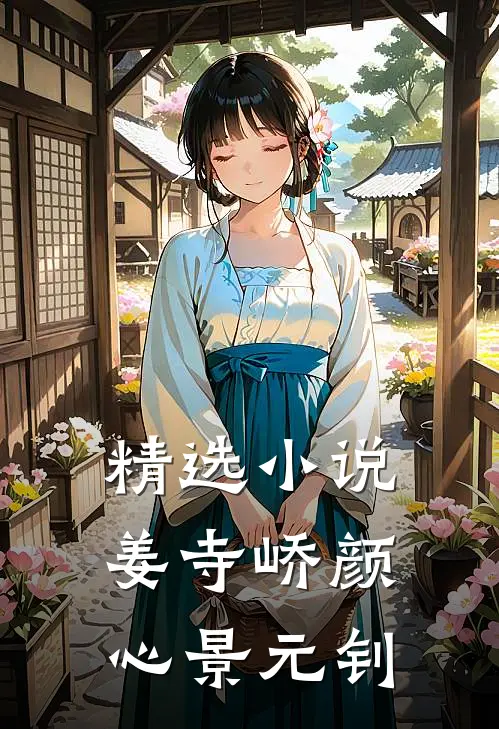 精选小说姜寺峤颜心景元钊