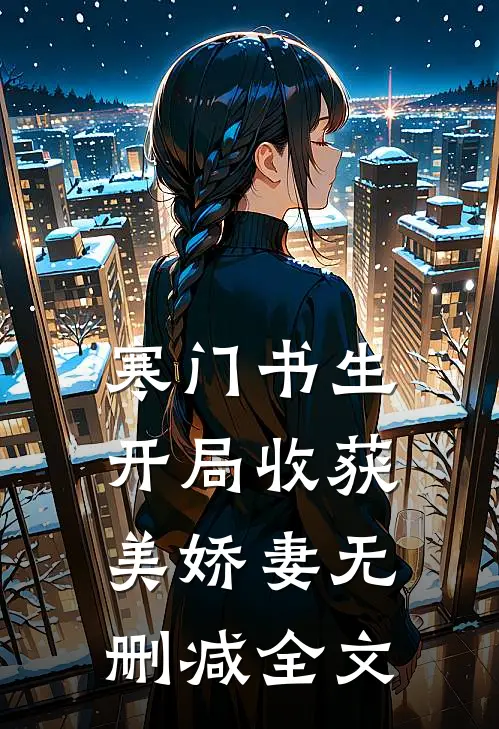 寒门书生，开局收获美娇妻无删减全文