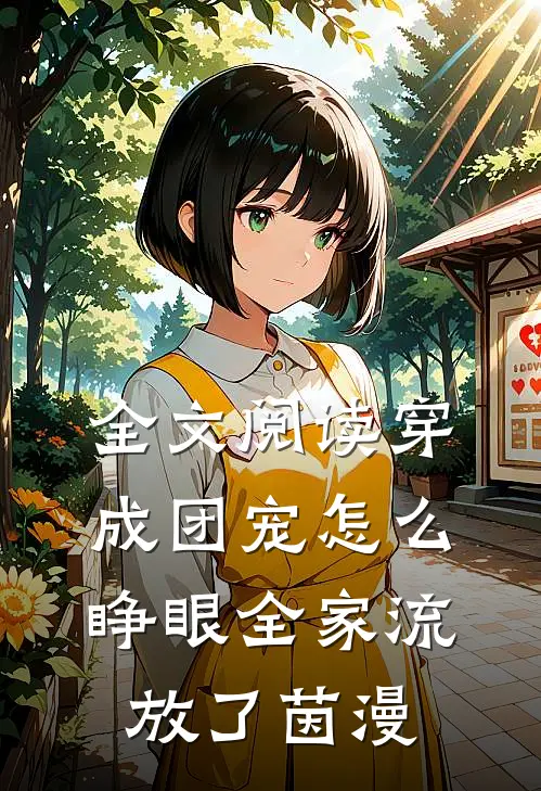 全文阅读穿成团宠怎么睁眼全家流放了茵漫