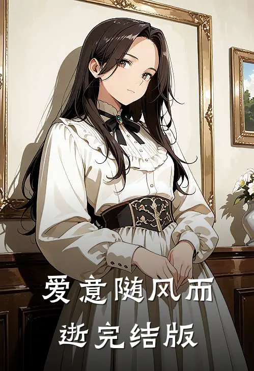 爱意随风而逝完结版