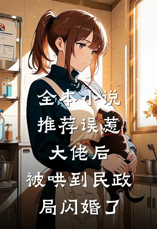 全本小说推荐误惹大佬后，被哄到民政局闪婚了