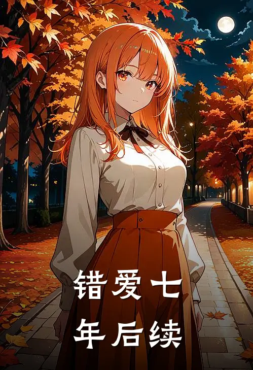 错爱七年后续