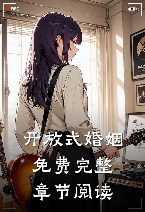 开放式婚姻免费完整章节阅读