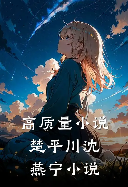 高质量小说楚平川沈燕宁小说