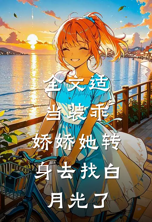 全文适当装乖：娇娇她转身去找白月光了