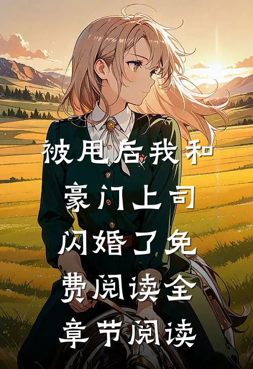 被甩后我和豪门上司闪婚了免费阅读全章节阅读