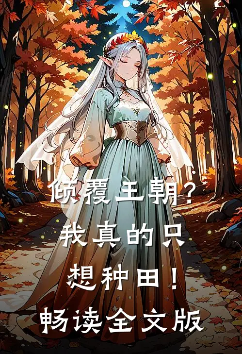 倾覆王朝？我真的只想种田！畅读全文版