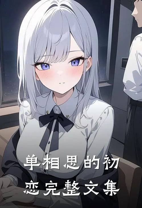 单相思的初恋完整文集