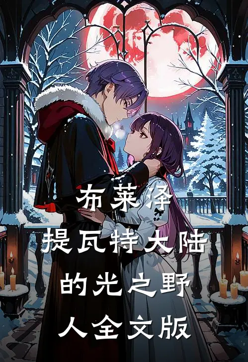 布莱泽：提瓦特大陆的光之野人全文版