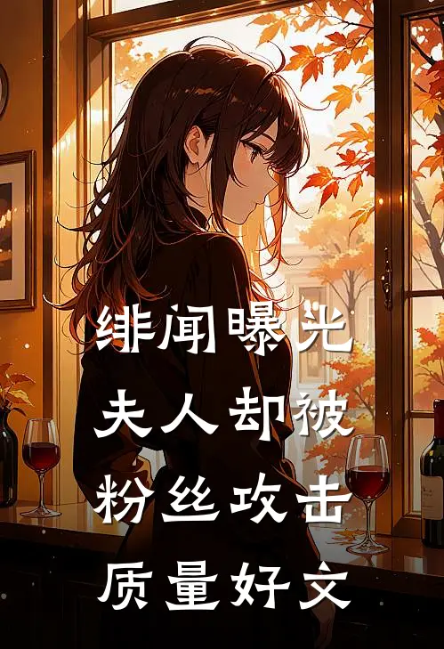 绯闻曝光，夫人却被粉丝攻击质量好文