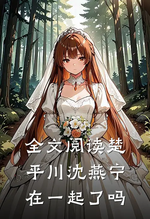 全文阅读楚平川沈燕宁在一起了吗