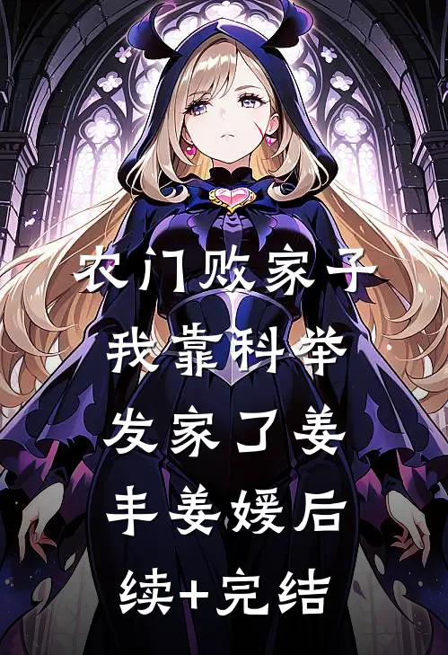农门败家子：我靠科举发家了姜丰姜媛后续+完结