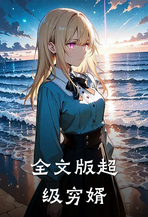 全文版超级穷婿
