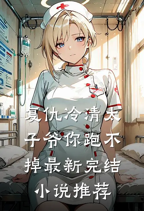 复仇冷清太子爷你跑不掉最新完结小说推荐