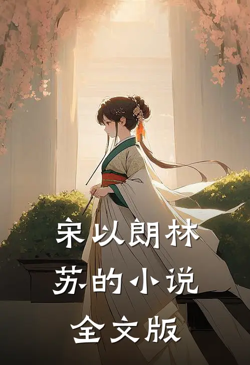宋以朗林苏的小说全文版