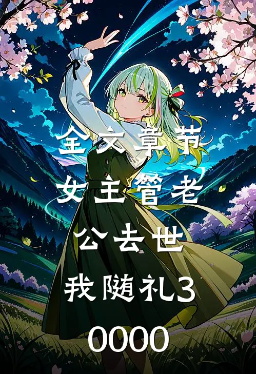 全文章节女主管老公去世，我随礼30000