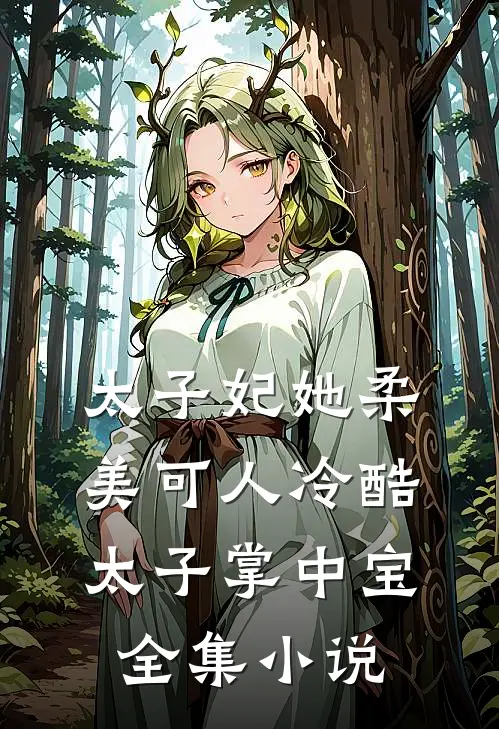 太子妃她柔美可人冷酷太子掌中宝全集小说