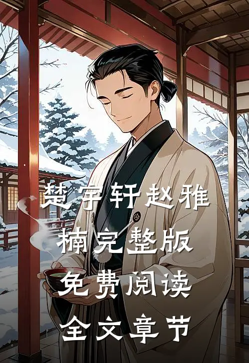 楚宇轩赵雅楠完整版免费阅读全文章节