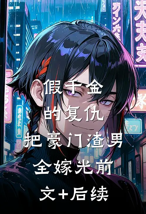 假千金的复仇：把豪门渣男全嫁光前文+后续
