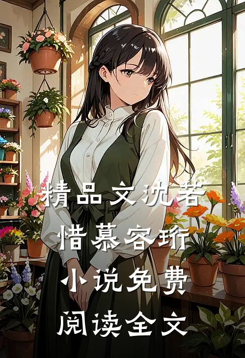 精品文沈若惜慕容珩小说免费阅读全文