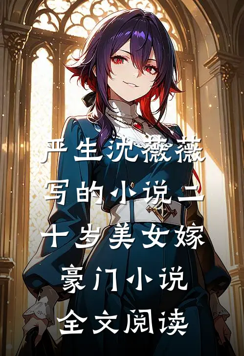 严生沈薇薇写的小说二十岁美女嫁豪门小说全文阅读