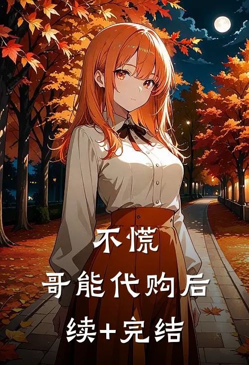 不慌，哥能代购后续+完结