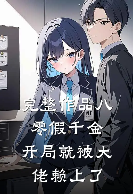 完整作品八零假千金，开局就被大佬赖上了