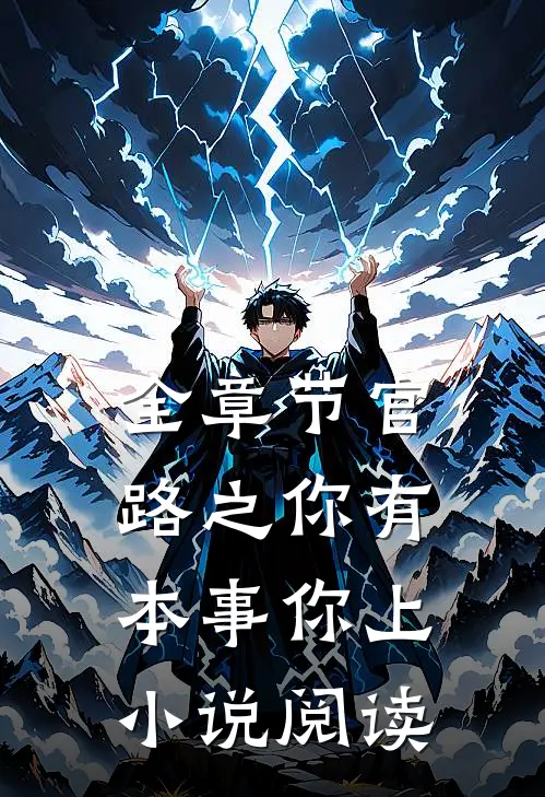 全章节官路之你有本事你上小说阅读