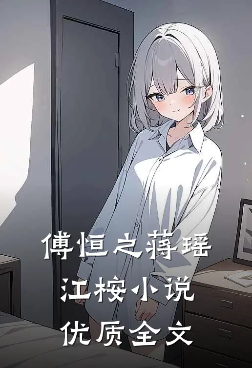 傅恒之蒋瑶江桉小说优质全文