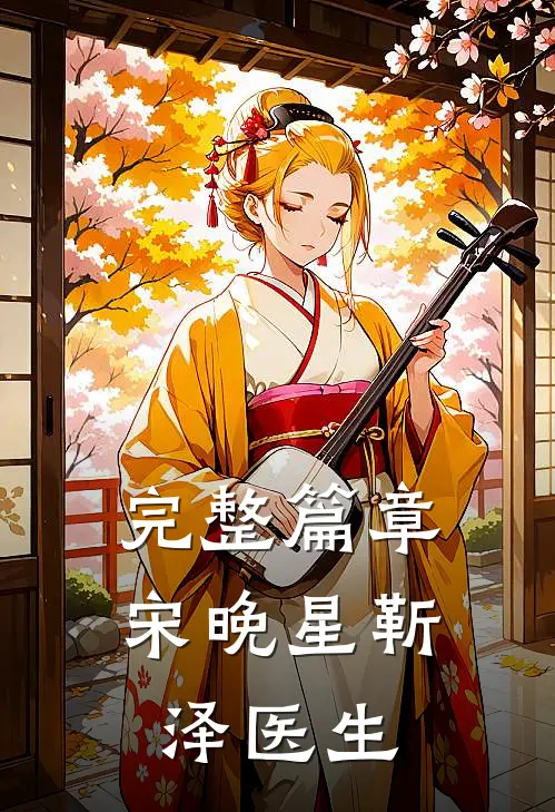 完整篇章宋晚星靳泽医生