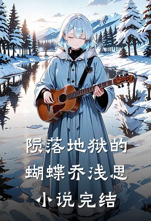 陨落地狱的蝴蝶乔浅思小说完结