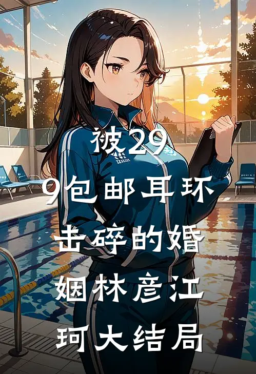 被29.9包邮耳环击碎的婚姻林彦江珂大结局
