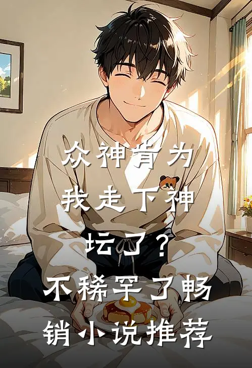 众神肯为我走下神坛了？不稀罕了畅销小说推荐